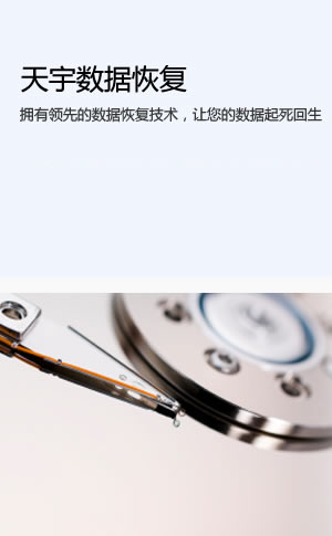 天宇数据恢复